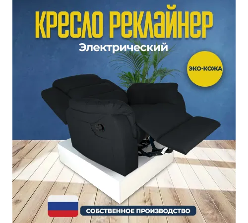 Кресло реклайнер экокожа электрический MassComplekt цвет черный
