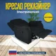 Кресло реклайнер экокожа электрический MassComplekt цвет черный