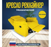 Кресло реклайнер экокожа механическое MassComplekt цвет желтый