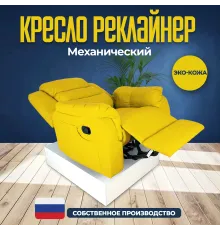 Кресло реклайнер экокожа механическое MassComplekt цвет желтый