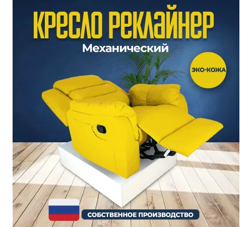 Кресло реклайнер экокожа механическое MassComplekt цвет желтый