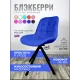 Стул Блэкберри цвет: (РБ Синий) основание пирамида (360 вращение) цвет черный