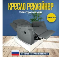 Кресло реклайнер экокожа электрический MassComplekt цвет светло-серый