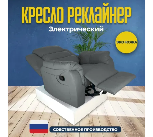 Кресло реклайнер экокожа электрический MassComplekt цвет светло-серый