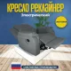 Кресло реклайнер экокожа электрический MassComplekt цвет светло-серый