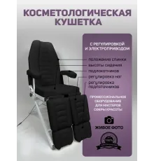 Кресло педикюрное - косметологическое с электроприводом Вегас черное