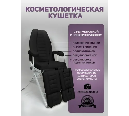 Кресло педикюрное - косметологическое с электроприводом Вегас черное