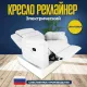 Кресло реклайнер экокожа электрическое MassComplekt цвет белый