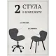 Комплект из 2 стульев Ракушка MassComplekt, темно-серый