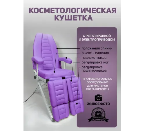 Кресло педикюрное - косметологическое с электроприводом Вегас сиреневое