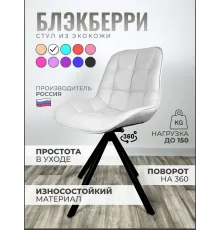 Стул Блэкберри цвет: (РБ Белый) основание пирамида (360 вращение) цвет черный