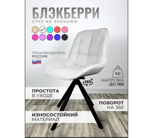 Стул Блэкберри цвет: (РБ Белый) основание пирамида (360 вращение) цвет черный