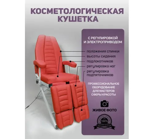 Кресло педикюрное - косметологическое с электроприводом Вегас красное