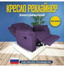 Кресло реклайнер экокожа электрический MassComplekt цвет сиреневый