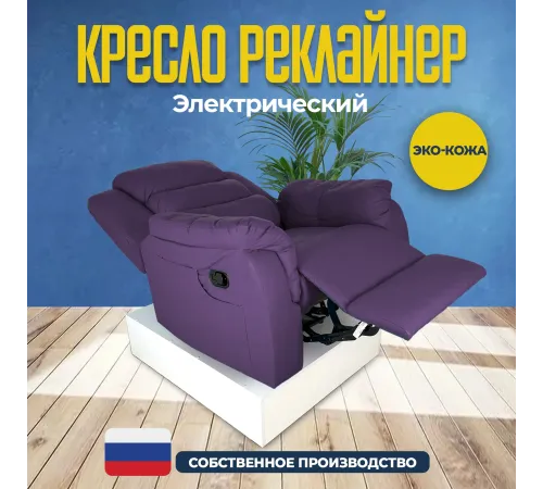 Кресло реклайнер экокожа электрический MassComplekt цвет сиреневый