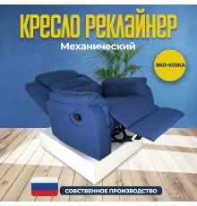 Кресло реклайнер экокожа механическое MassComplekt цвет синий