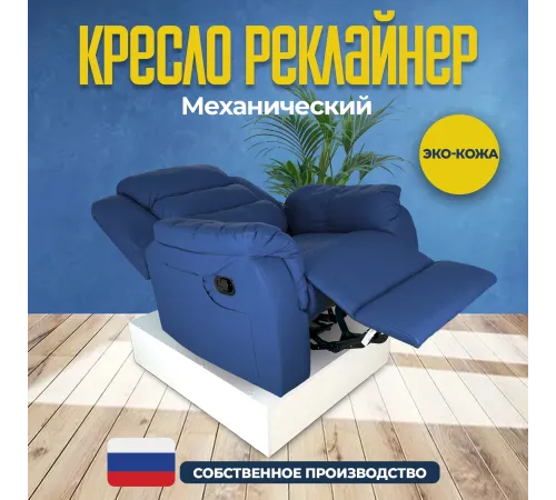 Кресло реклайнер экокожа механическое MassComplekt цвет синий