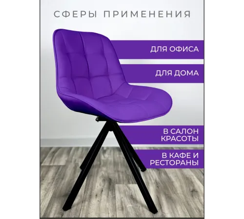 Стул Блэкберри цвет: (РБ Фиолетовый) основание пирамида (360 вращение) цвет черный