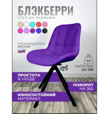 Стул Блэкберри цвет: (РБ Фиолетовый) основание пирамида (360 вращение) цвет черный