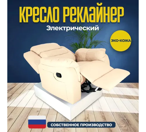 Кресло реклайнер экокожа электрический MassComplekt цвет бежевый