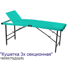 Кушетка складная косметологическая 3-х секционная MassLife 2 (180х65 см)