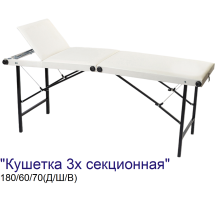 Кушетка складная косметологическая 3-х секционная MassLife 2 (180х60 см)