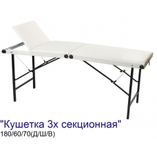 Кушетка складная косметологическая 3-х секционная MassLife 2 (180х60 см) Кушетка складная косметологическая 3-х секционная MassLife 2 (180х60 см)