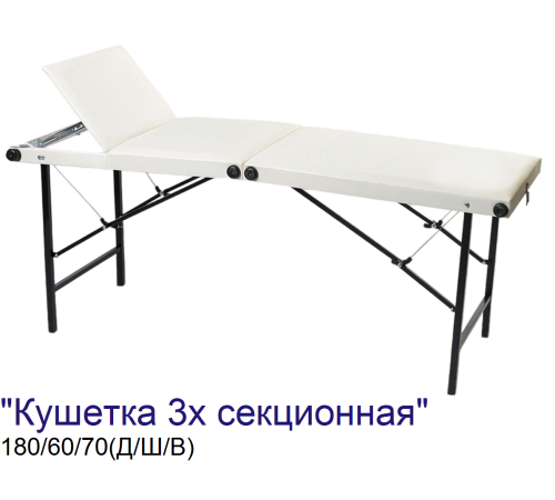 Кушетка складная косметологическая 3-х секционная MassLife 2 (180х60 см)