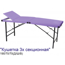 Кушетка складная косметологическая 3-х секционная MassLife 2 (190х70 см) Кушетка складная косметологическая 3-х секционная MassLife 2 (190х70 см)