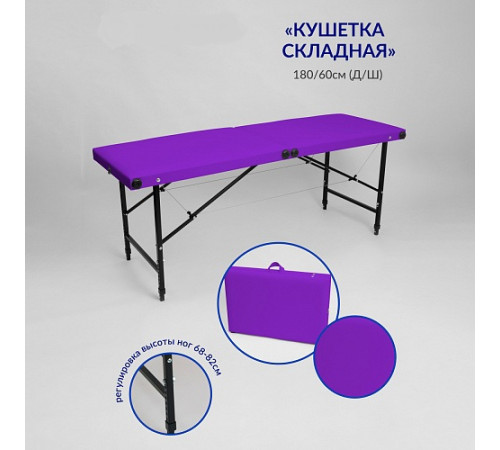 Кушетка массажная складная MassPremium (180х65х70 см)