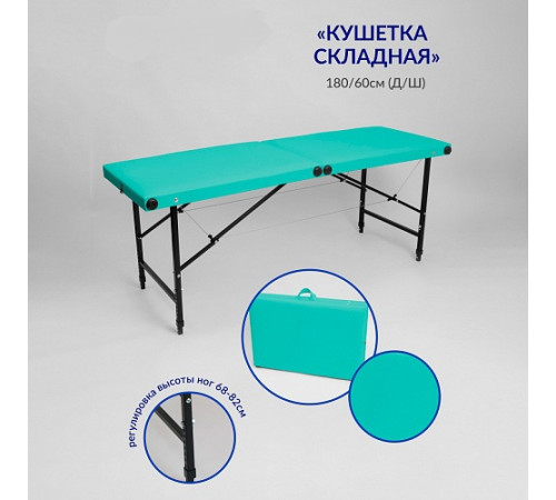 Кушетка массажная складная MassProff (190х80х70 см)