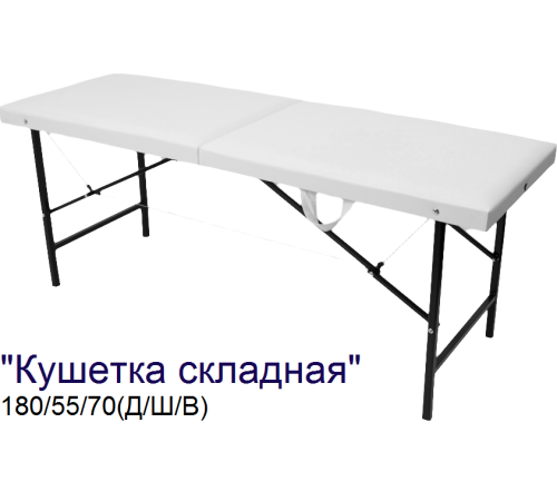 Кушетка массажная складная MassLite (180х55х70 см)