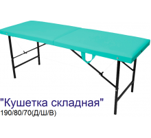Кушетка массажная складная MassProff (190х80х70 см)