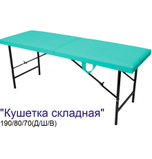 Кушетка массажная складная MassProff (190х80х70 см)