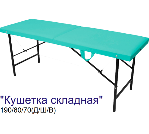 Кушетка массажная складная MassProff (190х80х70 см)