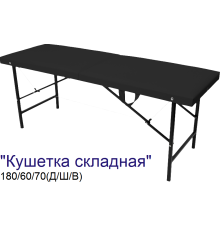 Кушетка массажная складная MassLite (180х60х70 см)