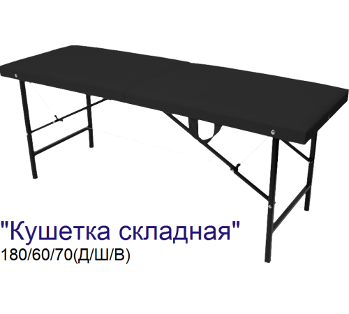 Кушетка массажная складная MassLite (180х60х70 см)