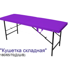 Кушетка массажная складная MassPremium (180х65х70 см)