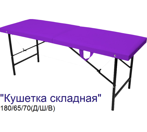 Кушетка массажная складная MassPremium (180х65х70 см)