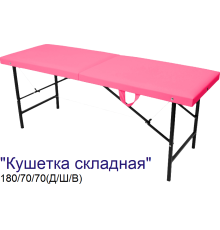 Кушетка массажная складная MassPremium (180х70х70 см)