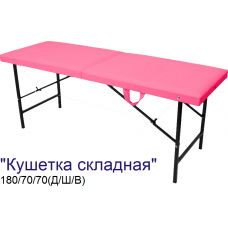 Кушетка массажная складная MassPremium (180х70х70 см) Кушетка массажная складная MassPremium (180х70х70 см)