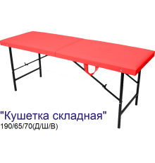 Кушетка массажная складная MassProff (190х65х70 см)