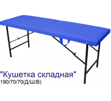Кушетка массажная складная MassProff (190х70х70 см)