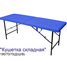 Кушетка массажная складная MassProff (190х70х70 см)