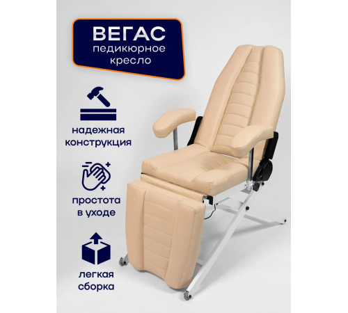 Кресло педикюрное - косметологическое с электроприводом Вегас М бежевое